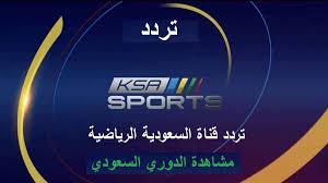 استقبل تردد قناة السعودية الرياضية الجديد 2020 عبر نايل سات وعرب سات