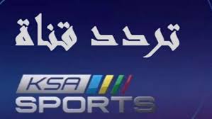 استقبل اليوم تردد قناة السعودية الرياضية الناقلة لمباريات كأس خادم الحرمين 1441 على جميع الأقمار الصناعية