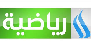 استقبل الآن تردد قناة العراقية الرياضية iraqiya sports الجديدة على النايل سات وعرب سات