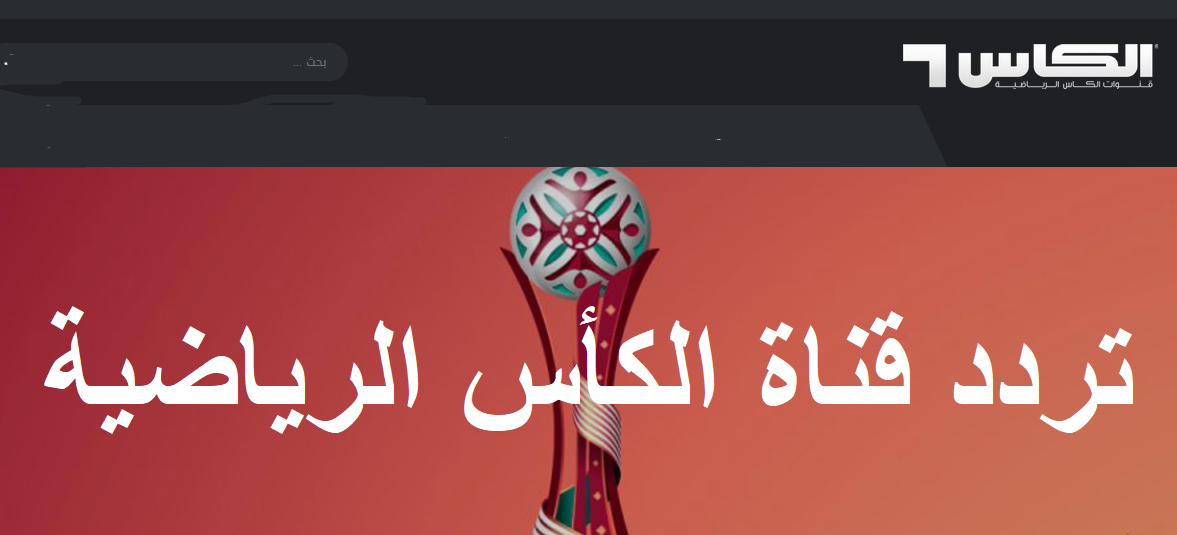 استقبل تردد قناة الكأس الجديد 2019 عبر نايل سات وعرب سات لمتابعة مباريات كأس الخليج العربي