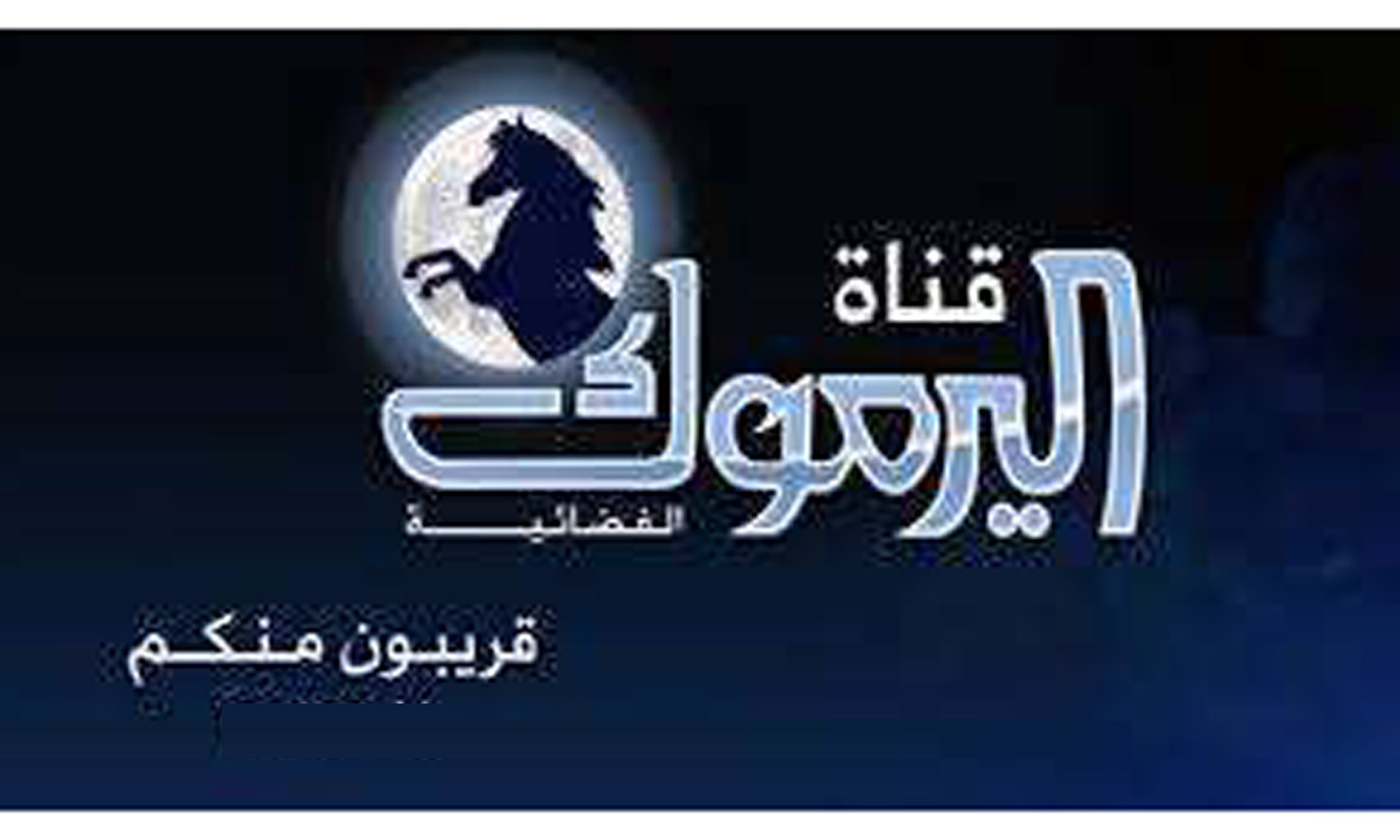 استقبل تردد قناة اليرموك الجديد 2020 عبر نايل سات وعرب سات لمتابعة مسلسل المؤسس عثمان