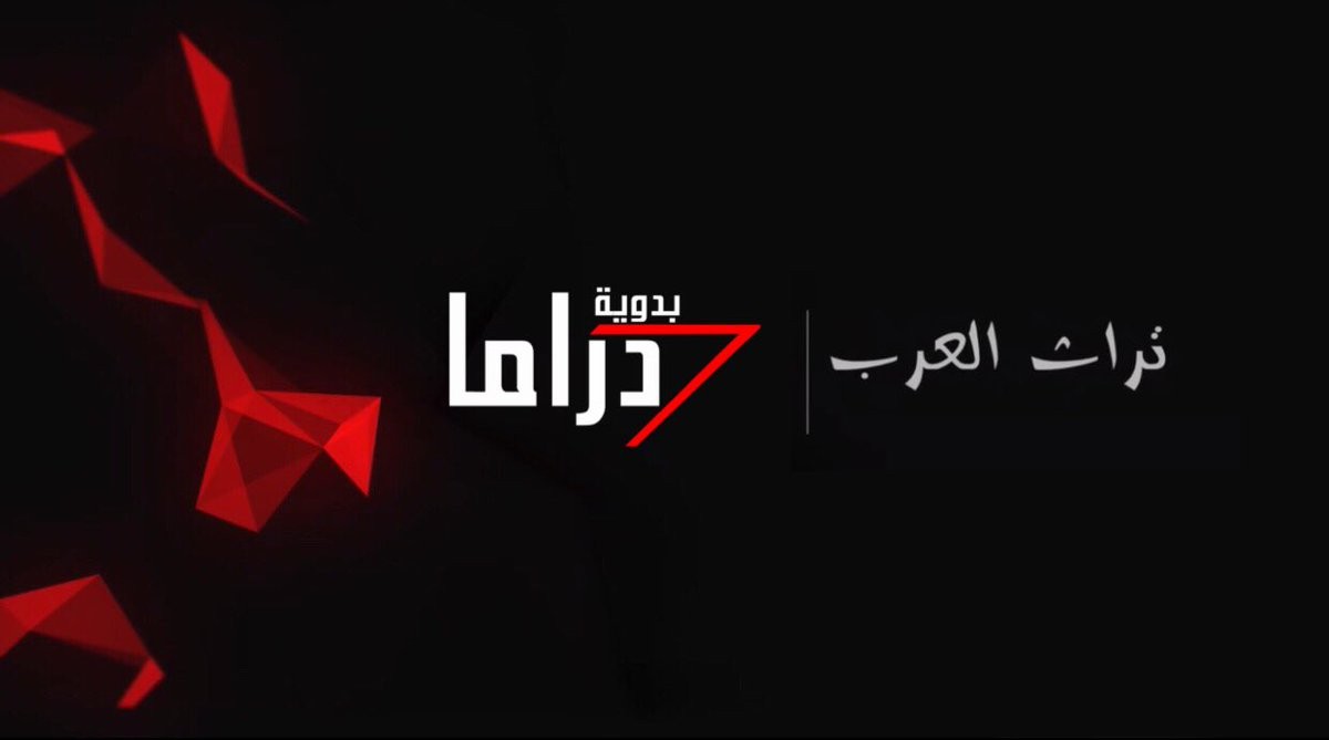 اضبط تردد قناة دراما بدوية الجديد على النايل سات Drama Badawia الجديد 2020