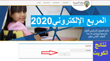 رابط المربع الإلكتروني لنتائج الطلاب 2020 بالرقم المدني موقع وزارة التربية الكويتية