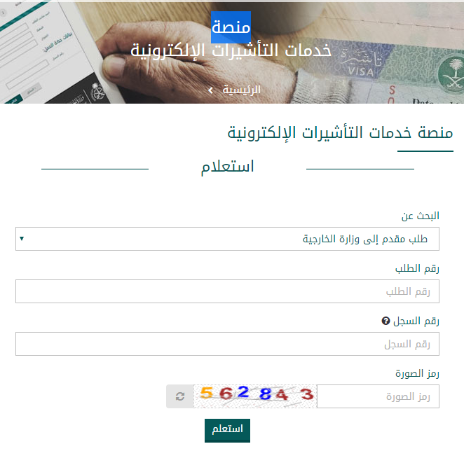 رابط الاستعلام عن طلب زيارة عائلية برقم الطلب مقيم عبر موقع وزارة الخارجية السعودية