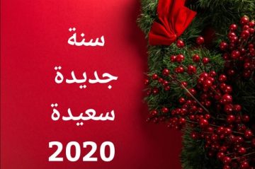حمل أجمل صور التهنئة بالسنة الجديدة 2020.. اليكم رسائل وبوستات تهنئة بالعام الجديد happy new year