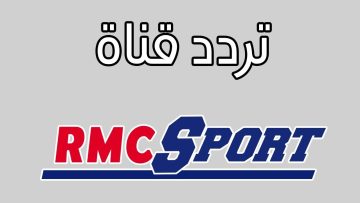 استقبل الآن تردد قناة rmc sport الفرنسية لمتابعة مباريات ليفربول على الأقمار الصناعية
