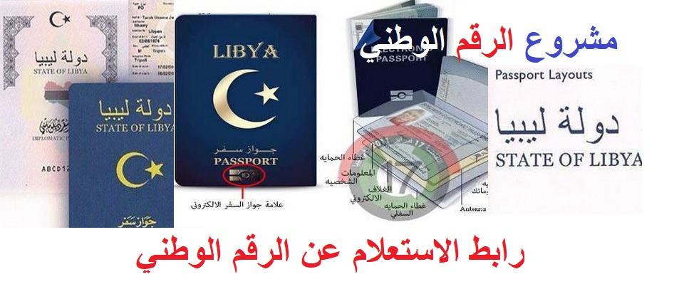 مشروع الرقم الوطني الجديد: استعلم عن الرقم الوطني الليبي في ليبيا 2020
