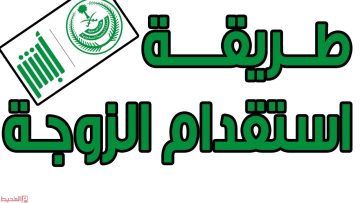 وزارة الخارجية السعودية طلب استقدام زوجة .. استعلم عن الشروط ورابط الطلب