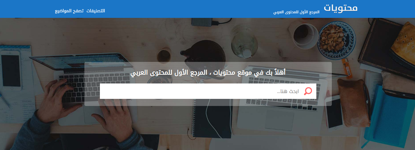 موقع محتويات .. المرجع الأول للمحتوى العربي