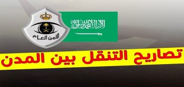 رابط ابشر تصاريح التنقل بين المناطق في السعودية http://tanaqul.ecloud.sa