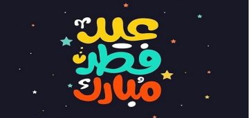 اجمل رسائل تهنئة عيد الفطر .. رسائل عيد الفطر .. بطاقات تهنئة عيد الفطر 1441