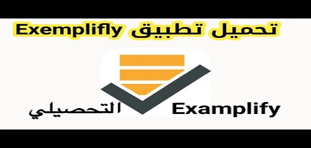 تحميل برنامج Exemplify لتقديم الامتحانات في السعودية للآيفون للأندرويد