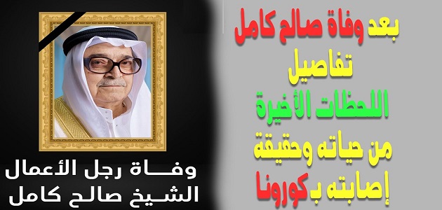 وفاة رجل الاعمال السعودي صالح كامل