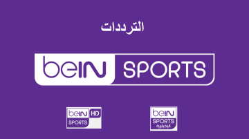 تردد قناة beIN sport HD2 -متابعة مباريات الدوري الانجليزي | bein sport HD2 اقوي اشارة علي نايل سات من هنا،