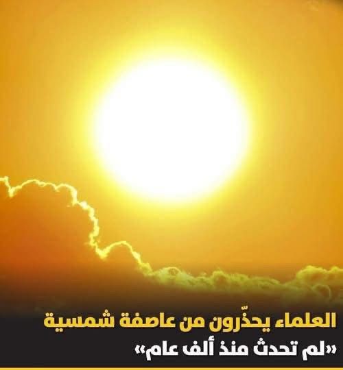 تحذيرات من عاصفة شمسية قد تدمر العالم الرقمي وتعيدنا إلى القرن ال19