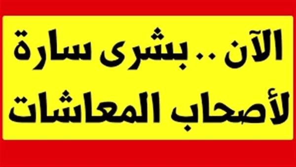 بشرى سارة لأصحاب المعاشات القرار الجديد نزل
