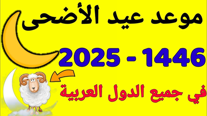 موعد عيد الأضحى 2025