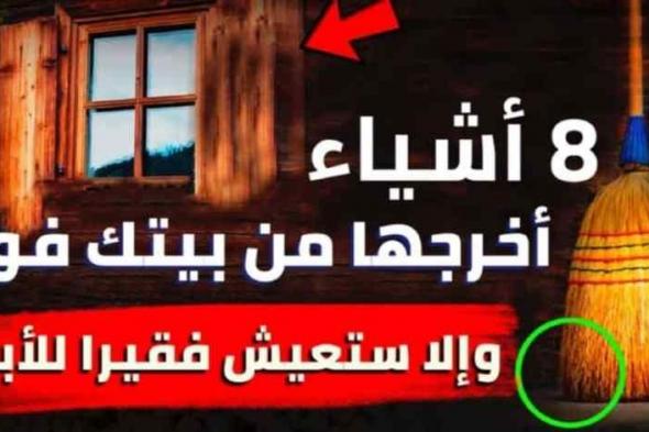 8 أشياء إذا كانت موجودة في منزلك فسوف تعيش طوال عمرك فقيرًا