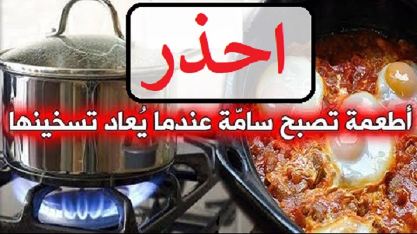 أطعمة تصبح سامة عندما يعاد تسخينها