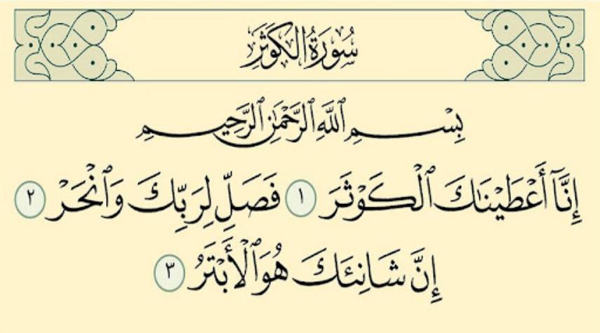 القصة الكاملة لسورة الكوثر: معانٍ عميقة في ثلاث آيات