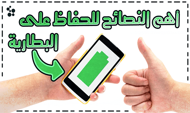طرق للمحافظة على بطارية الهاتف