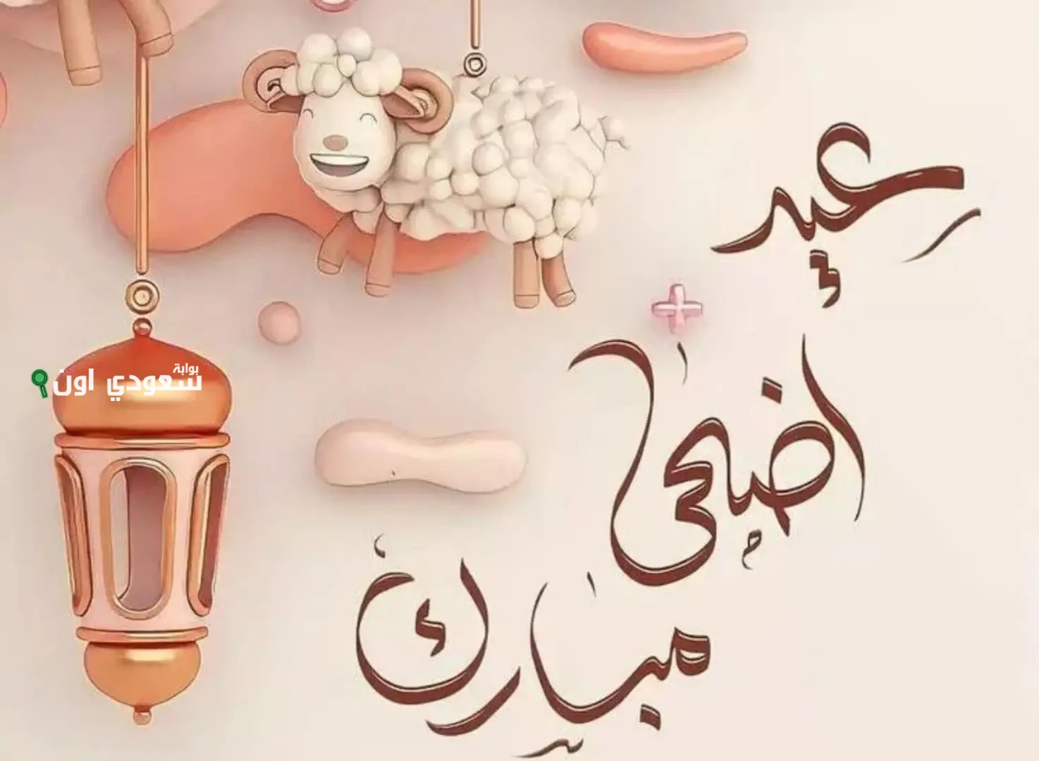 عبارات تهنئة عيد الأضحى المبارك