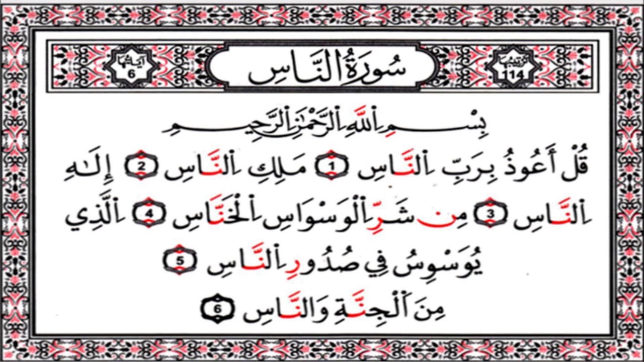 سبب نزول سورة الناس