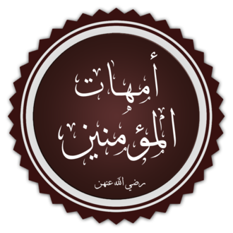 لماذا زوجات الرسول لم تتزوج بعده أبدًا