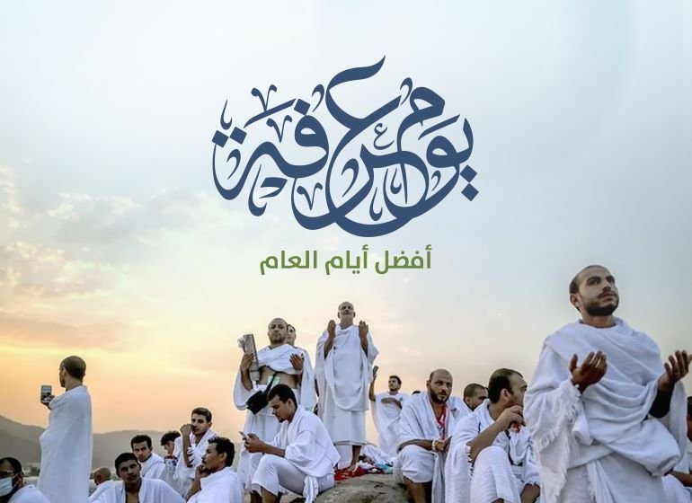 أدعية وعبارات يوم عرفة