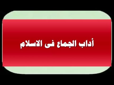 آداب الجماع في الإسلام