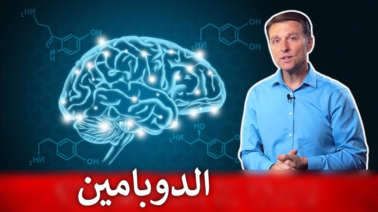 طرق رفع الدوبامين