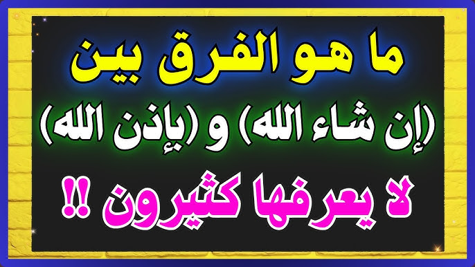 الفرق بين ان شاء الله وبإذن الله
