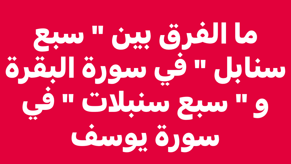 الفرق بين سبع سنابل في سورة البقرة وسبع سنبلات في سورة يوسف