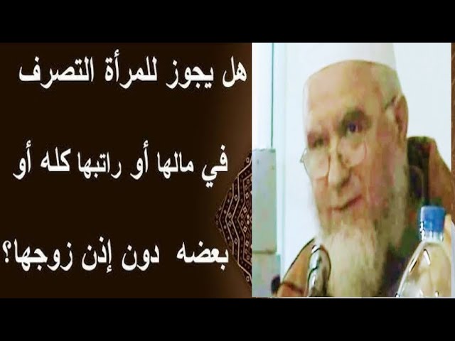 حكم تصرف الزوجة في راتبها دون علم زوجها