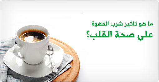 خطأ يرتكبه الملايين في شرب القهوة قد يرهق قلبك