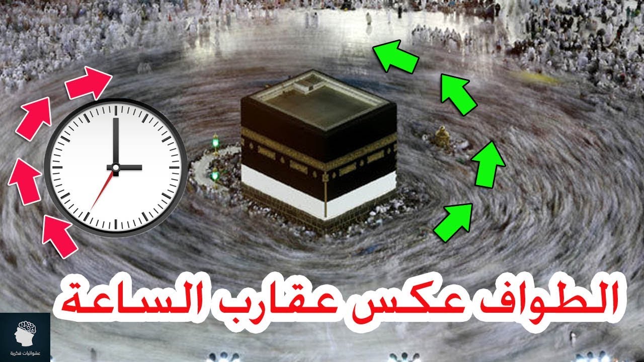 سبب الطواف حول الكعبة بعكس عقارب الساعة