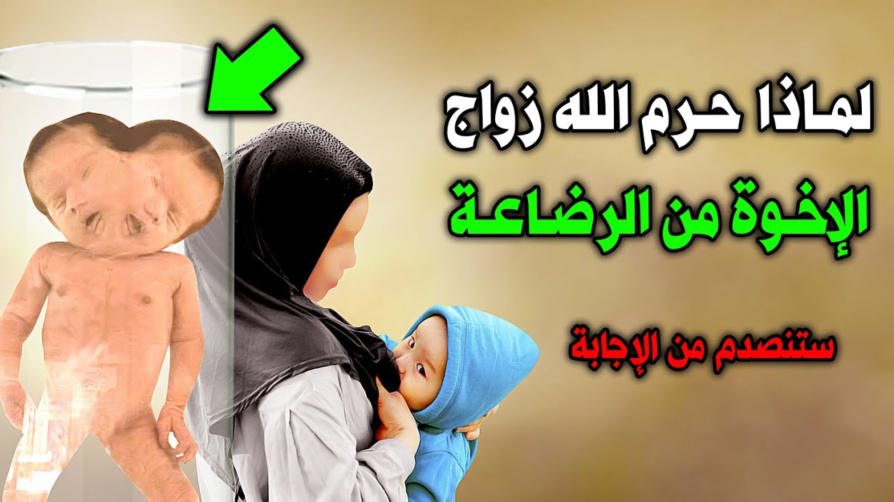 سبب تحريم زواج الاخوة من الرضاعة