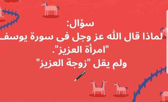 سبب ذكر امرأة العزيز وليس زوجة في سورة يوسف