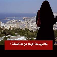 سبب زيادة عدة الأرملة عن عدة المطلقة