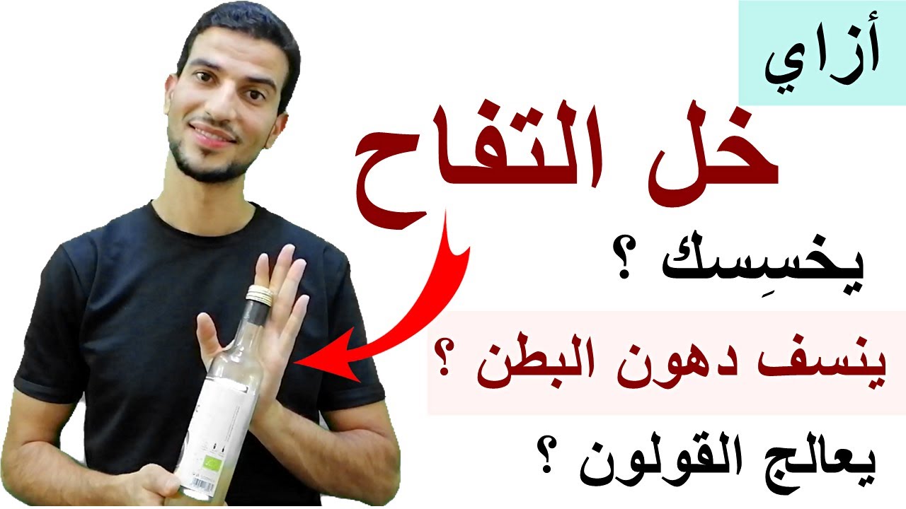 طريقة تحضير خل التفاح لاذابة دهون البطن