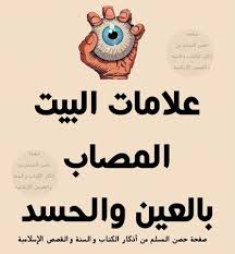 علامات البيت المصاب بالحسد