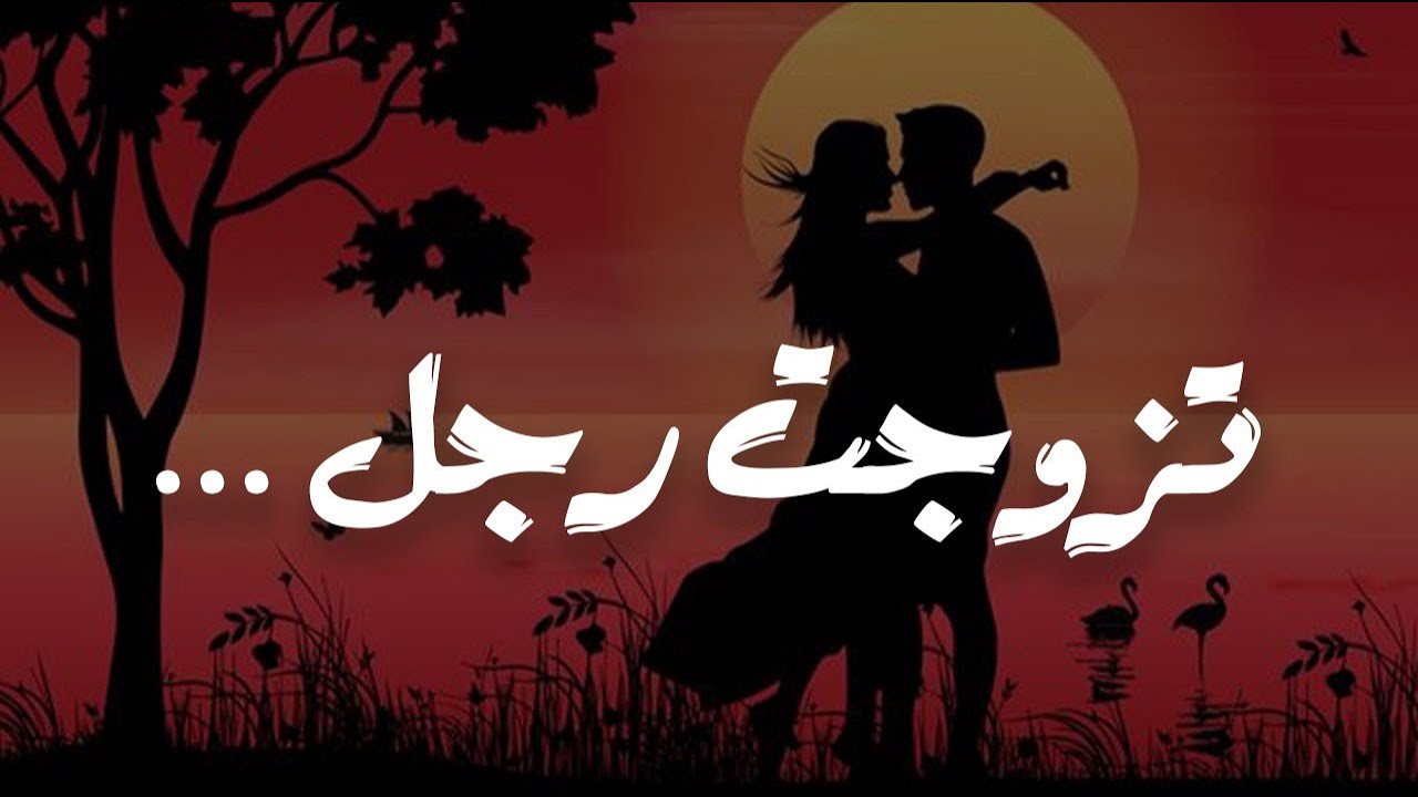 قصة تزوجت رجل ليس في الوجود مثله