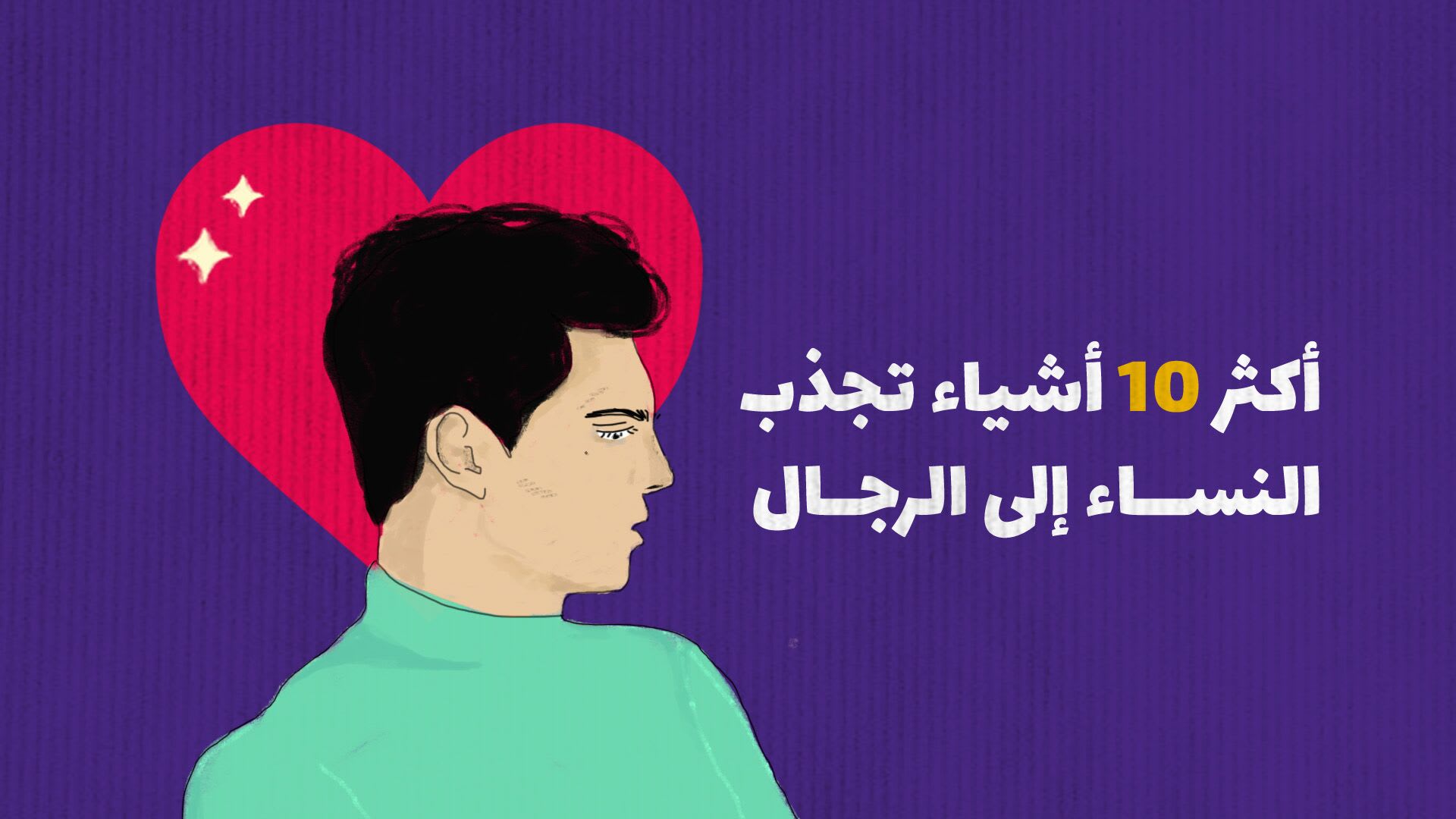قواعد هامة ستجعل النساء ينجذبون لك