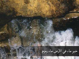 معجزة ماء زمزم