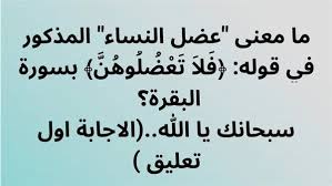 معنى عضل النساء