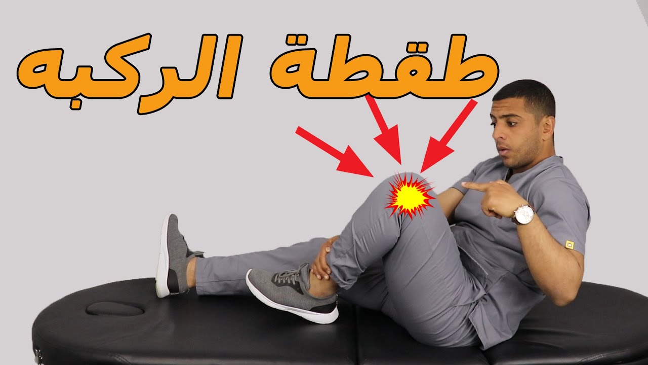 أسباب طقطقة الركبة وعلاجها