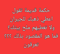أعطي ذهبك للجيران ولا تعطيهم ملح بيتك