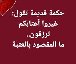 المقصود بالعتبة في مثل غيرو أعتابكم ترزقون