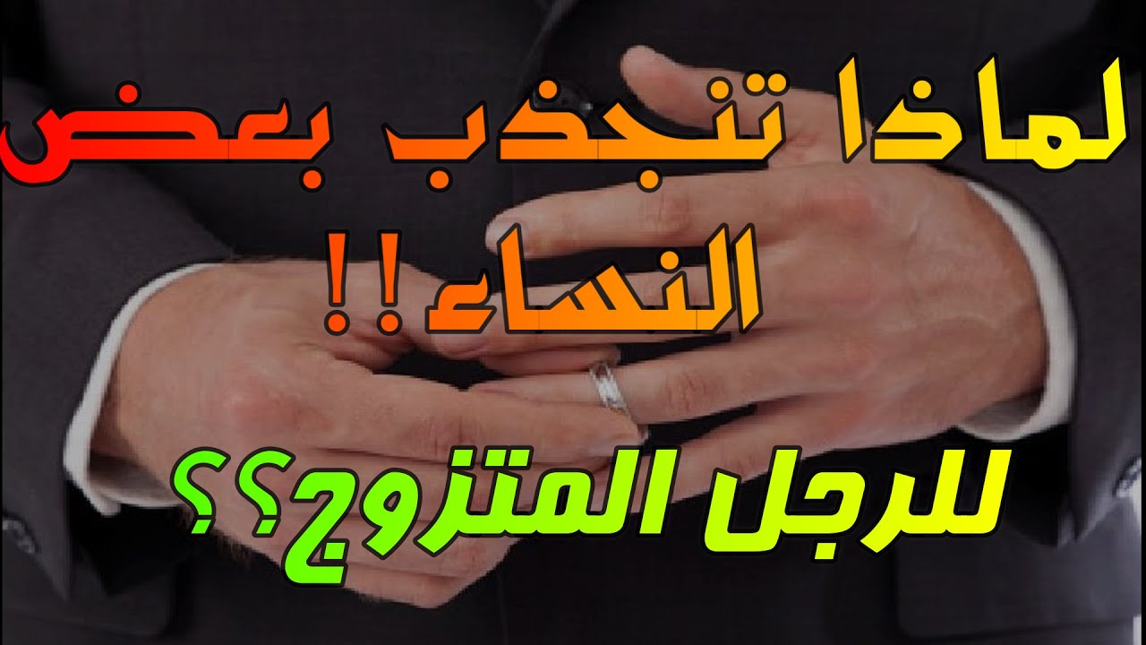 سبب انجذاب النساء للرجل المتزوج