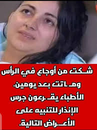 شكت من أوجاع رأسها وماتت بعد يومين
